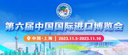 操插干视频一第六届中国国际进口博览会_fororder_4ed9200e-b2cf-47f8-9f0b-4ef9981078ae